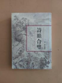 诗韵合璧