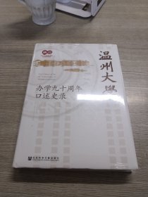 温州大学办学九十周年口述史录