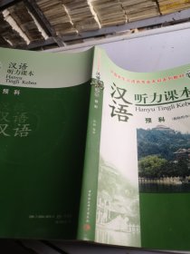 外国学生汉语言专业本科系列教材：汉语听力课本（预科）（教师用书）