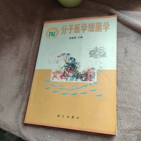 分子医学细菌学