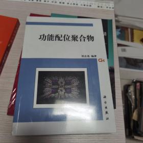 功能配位聚合物未開封