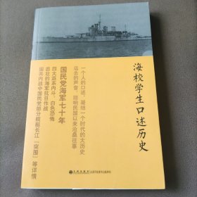 海校学生口述历史