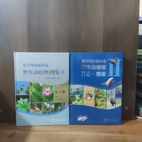 塞罕坝机械林场 野生动植物 图鉴1、图鉴2【两本合售，全新品相，图鉴2 是23年12月，都是一版一印，精装】