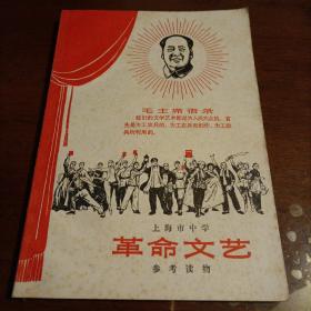 革命文艺（上海市中学1969年）