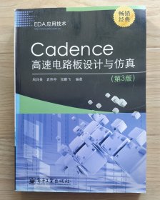 EDA应用技术：Cadence高速电路板设计与仿真（第3版）