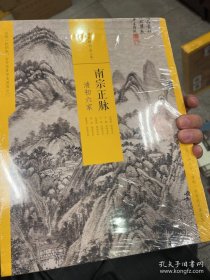 中国绘画名品（合集）南宗正脉：清初六家