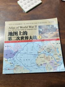 地图上的第二次世界大战（上）