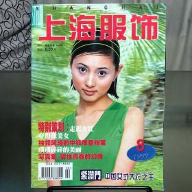 《上海服饰》1999.8