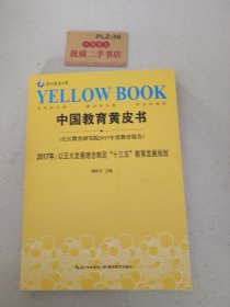 中国教育黄皮书 . 2017年 : 以五大发展理念制定“十三五”教育发展规划 : 长江教育研究院2017年度教育报告