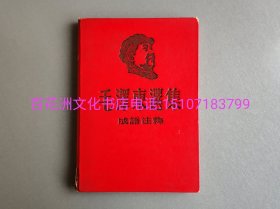 〔百花洲文化书店〕毛泽东选集 成语注释：精装版，红色封面，繁体横排。有林*题词，作序。小32开。纸张极佳。1966年，成都。备注：买家必看最后一张图“详细描述”！