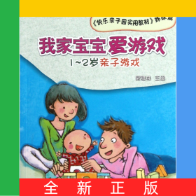 我家寶寶愛游戲(1-2歲親子游戲快樂親子園實(shí)用教材姊妹篇)