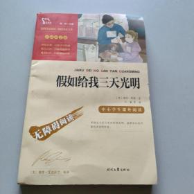 假如给我三天光明（中小学课外阅读无障碍阅读）新老版本随机发货智慧熊图书