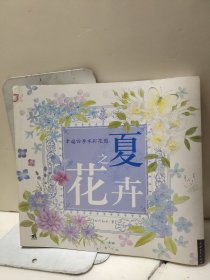 幸福四季水彩花园：夏之花卉