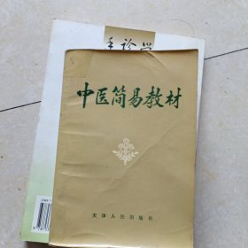 中医简易教材