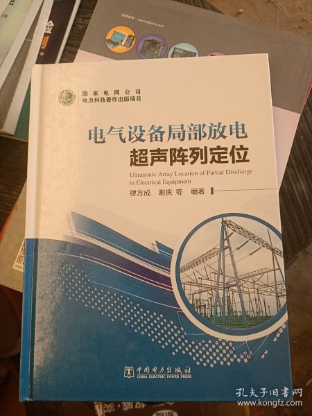 电气设备局部放电超声阵列定位