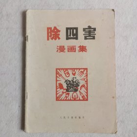 除四害漫画集