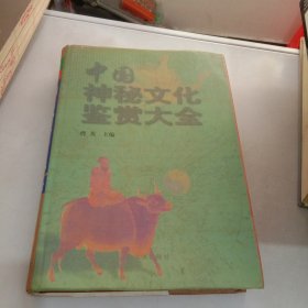 中国神秘文化鉴赏大全（上卷）
