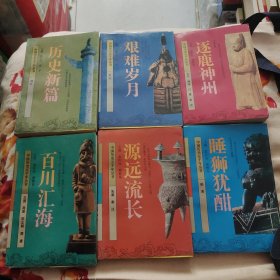 中国历史五千年丛书 睡狮犹酣、源远流长、百川汇海、逐鹿神州、艰难岁月、历史新篇等六本合售
