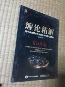 缠论精解：缠中说禅核心炒股技术在A股实战应用(全新正版未拆封)