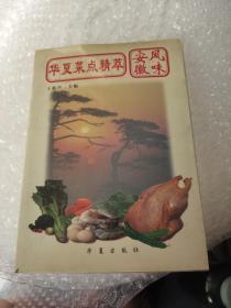 华夏菜点精萃:安徽风味