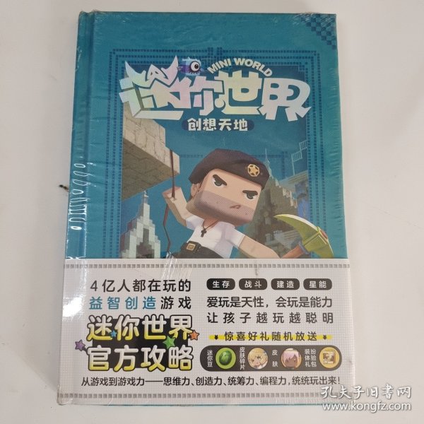 迷你世界创想天地.未来建筑大师（官方攻略3)/磨铁星球编著