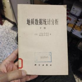 地质数据统计分析 下册  小乔治.S.科克等 出版社:  科学出版社