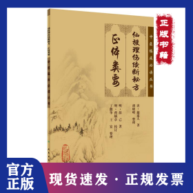 中医临床丛书·仙授理伤续断秘方（正体类要） 9787117076203