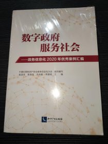 数字政府，服务社会——政务信息化2020年优秀案例汇编
