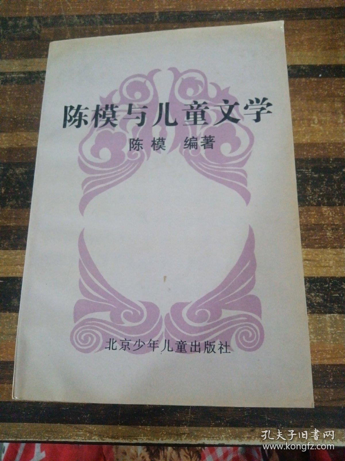 陈模与儿童文学