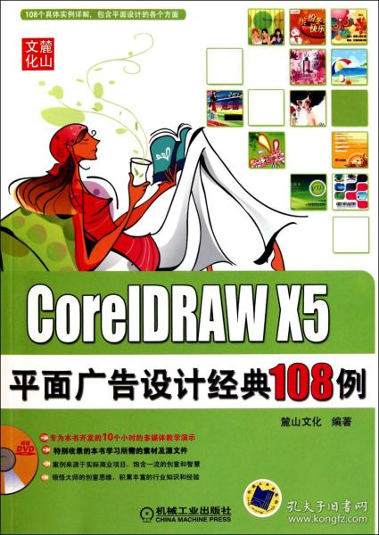 CorelDRAW X5平面广告设计经典108例