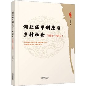 湖北保甲制度与乡村社会(1932-1949)