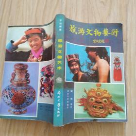 旅游文物艺术   包邮挂