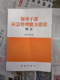 领导干部应急管理能力建设概论