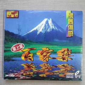 皇上皇百家乐   怀情伤感CD(音乐)