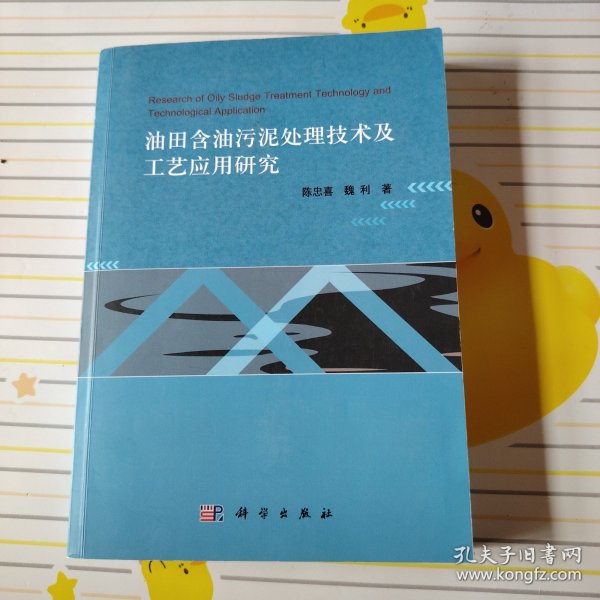 油田含油污泥处理技术及工艺应用研究