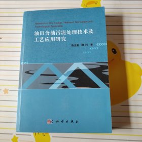 油田含油污泥处理技术及工艺应用研究