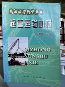 高等学校教学用书：起重运输机械