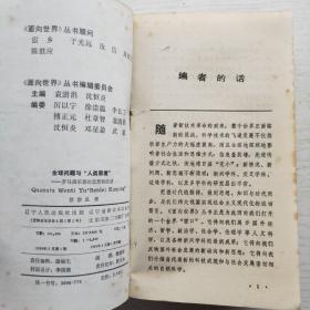 面向社会丛书：社会科学与当代社会，遗传学与社会，新技术革命-与经济科学，后工业社会理论和信息社会，全球问题和人类困境-罗马俱乐部的思想和活动（5本和售）
