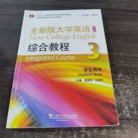 全新版大学英语综合教程3（学生用书 第二版）