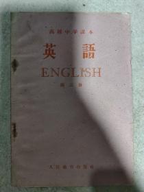 高级中学课本 英语 第三册