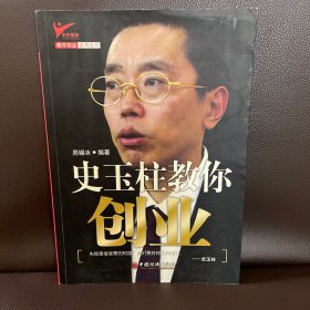 史玉柱教你创业