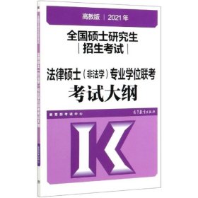 高教版2021全国硕士研究生招生考试法律硕士（非法学）专业学位联考考试大纲