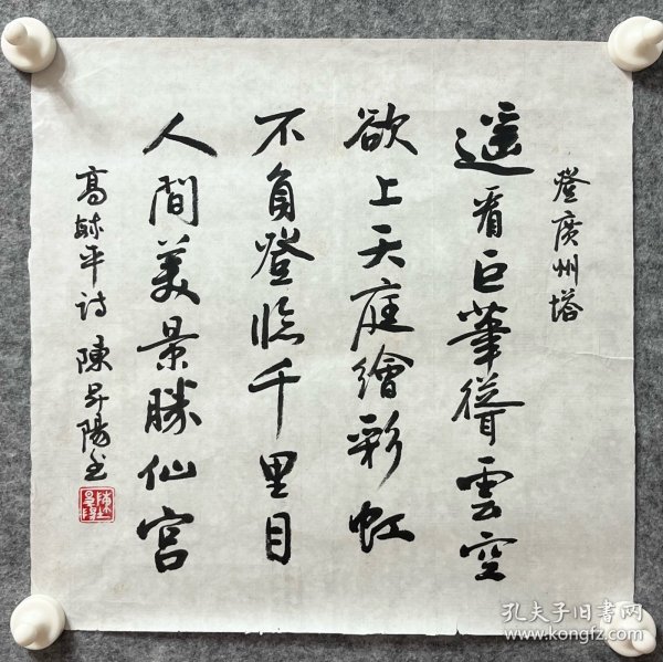 陈升阳老师手写书法小品 高毓平诗《登广州塔》  34.5x34.5cm