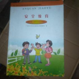 安全教育. 小学. 下册