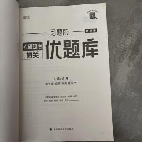 徐涛2023考研政治优题库习题版黄皮书系列（可搭配核心考案）云图