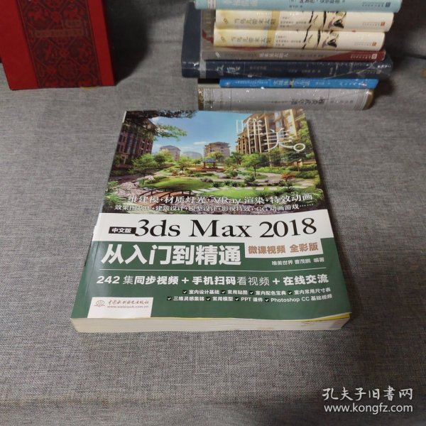 中文版3dsMax2018从入门到精通（微课视频全彩版）