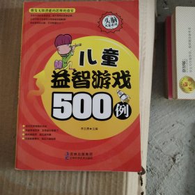 儿童益智游戏500例