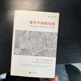 现代中国的历程