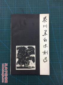 《秦川黑白木刻选》 （单面印刷）