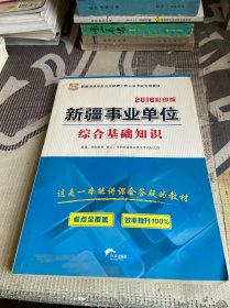 2016·华图新疆事业单位公开招聘工作人员考试专用教材：综合基础知识